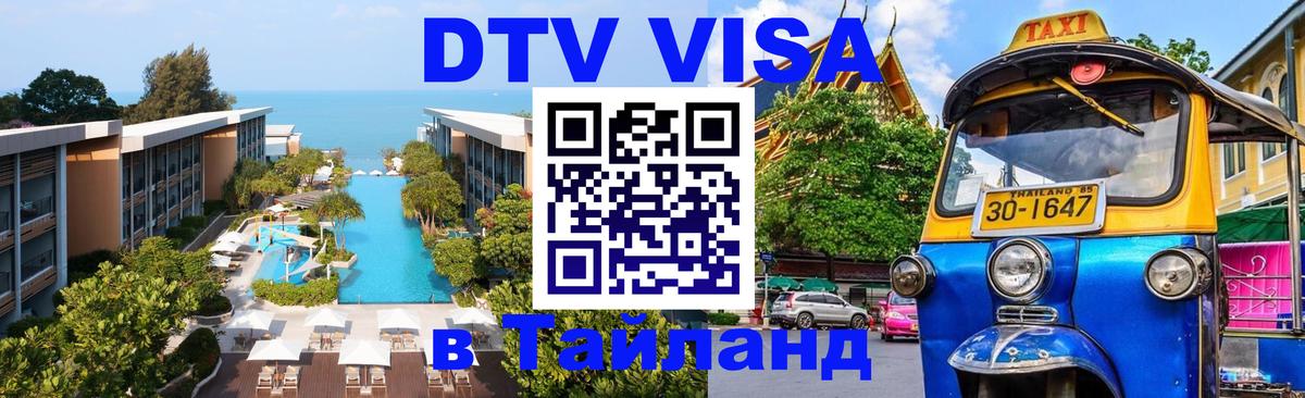 Сколько стоит виза DTV в Тайланд Пушкино Сколько стоит виза DTV в Тайланд Пушкино