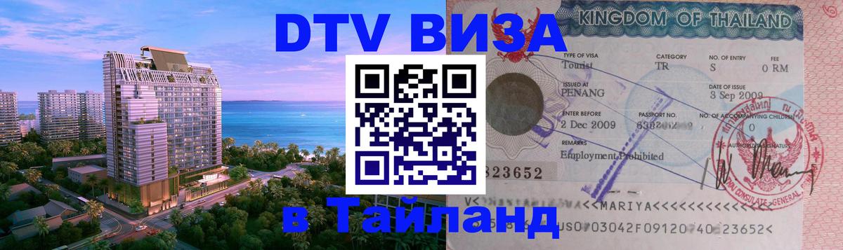 Оформить DTV визу в Тайланд 